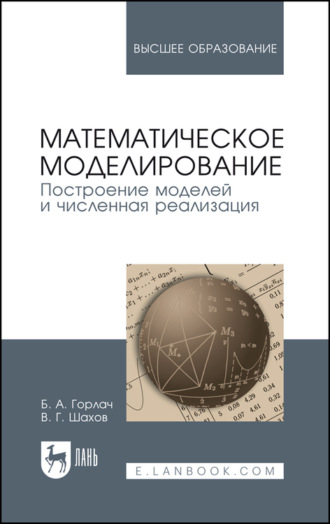 Б. А. Горлач. Математическое моделирование. Построение моделей и численная реализация. Учебное пособие для вузов