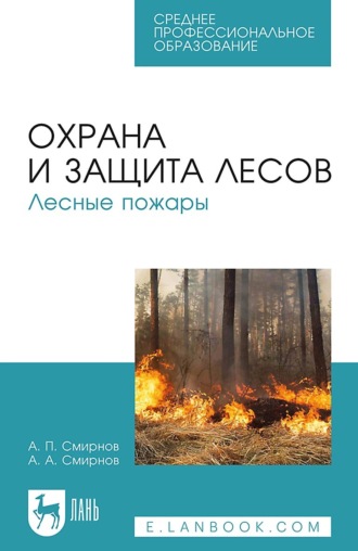 А.П. Смирнов. Охрана и защита лесов. Лесные пожары. Учебное пособие для СПО