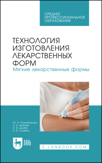 Технология изготовления лекарственных форм. Мягкие лекарственные формы. Учебное пособие для СПО. В. Ф. Дзюба