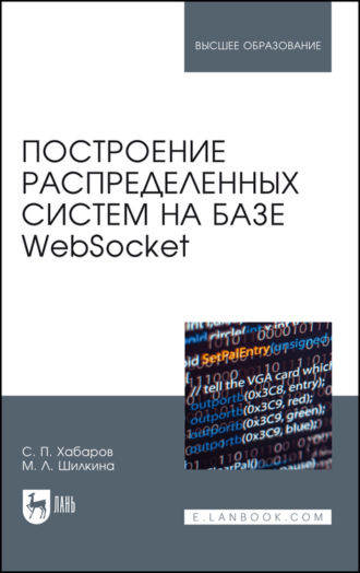 С. П. Хабаров. Построение распределенных систем на базе WebSocket