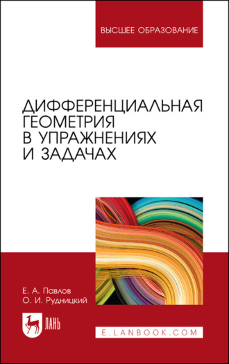 Е. А. Павлов. Дифференциальная геометрия в упражнениях и задачах