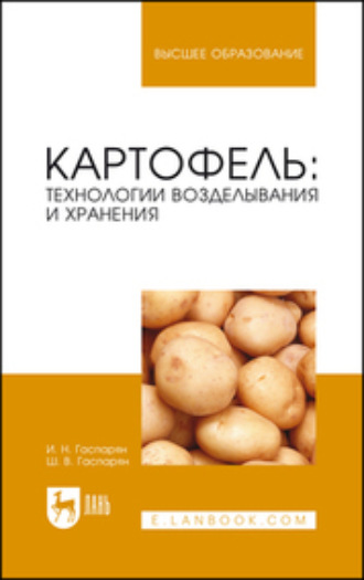 Ш. В. Гаспарян. Картофель: технологии возделывания и хранения. Учебное пособие для вузов