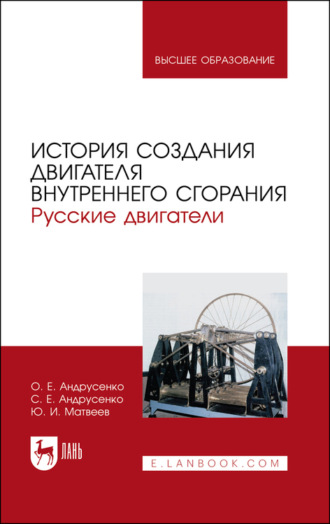 Ю. И. Матвеев. История создания двигателя внутреннего сгорания. Русские двигатели