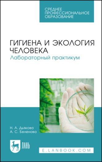 А. С. Беленова. Гигиена и экология человека. Лабораторный практикум