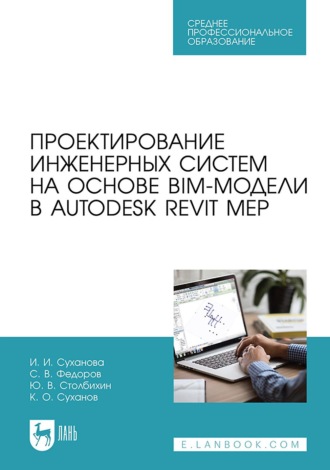 С. В. Федоров. Проектирование инженерных систем на основе BIM-модели в Autodesk Revit MEP. Учебное пособие для СПО