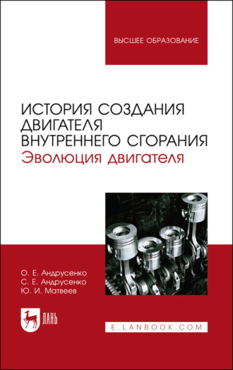 Ю. И. Матвеев. История создания двигателя внутреннего сгорания. Эволюция двигателя