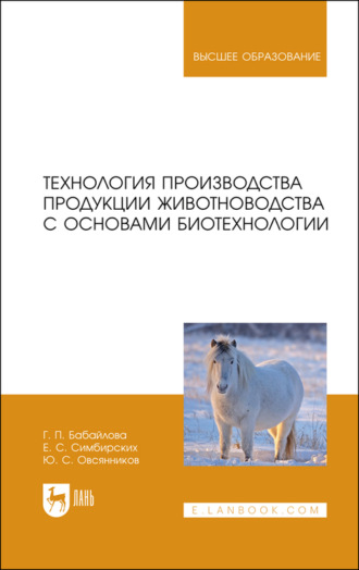 Ю. Овсянников. Технология производства продукции животноводства с основами биотехнологии