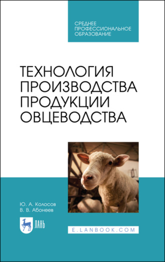 В. Абонеев. Технология производства продукции овцеводства