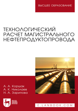 А. К. Николаев. Технологический расчет магистрального нефтепродуктопровода. Учебное пособие для вузов