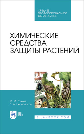 М. М. Ганиев. Химические средства защиты растений