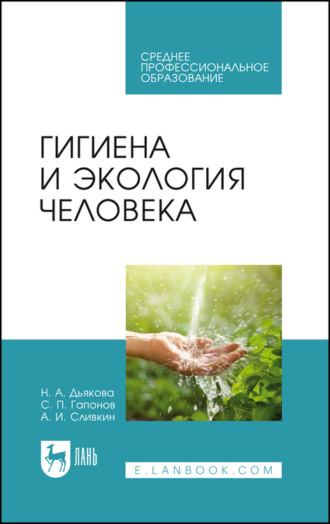 А. И. Сливкин. Гигиена и экология человека. Учебник для СПО