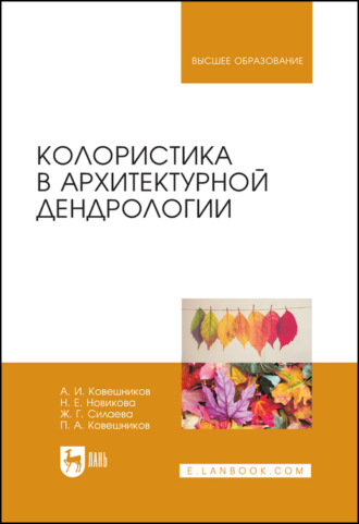 А. И. Ковешников. Колористика в архитектурной дендрологии