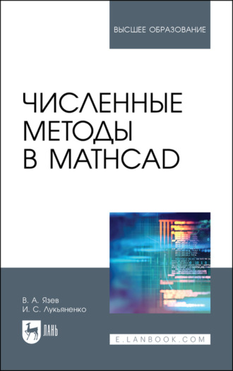 Денис С.. Численные методы в Mathcad