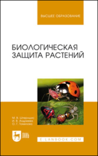 И. В. Андреева. Биологическая защита растений. Учебник для вузов