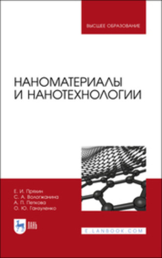 С. А. Вологжанина. Наноматериалы и нанотехнологии. Учебник для вузов