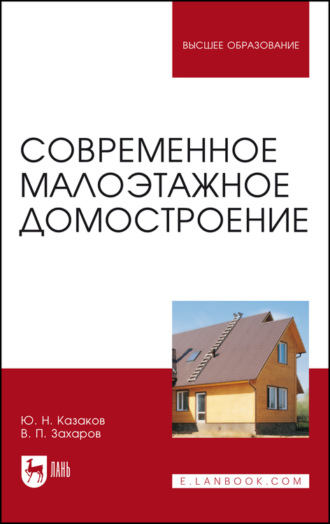 Ю. Н. Казаков. Современное малоэтажное домостроение