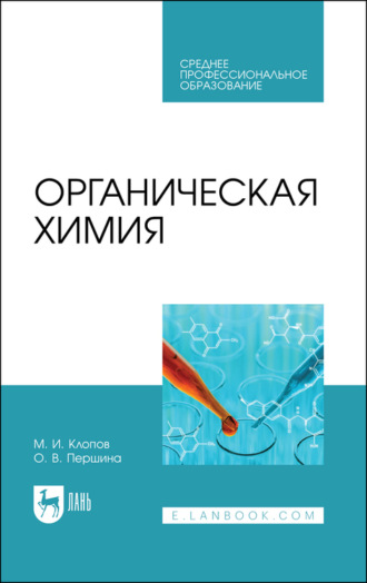 М. И. Клопов. Органическая химия