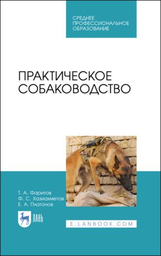 Ф. С. Хазиахметов. Практическое собаководство