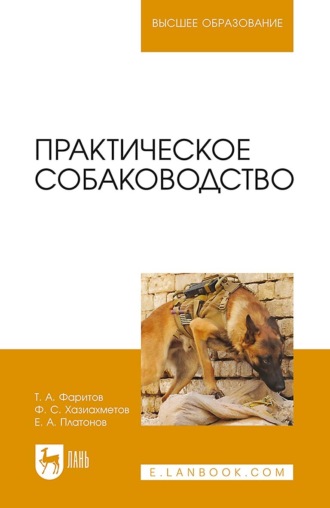 Ф. С. Хазиахметов. Практическое собаководство. Учебное пособие для вузов