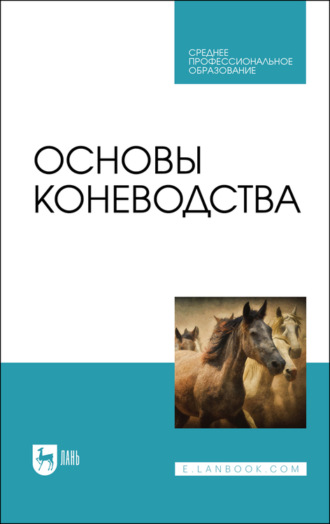 Ю. А. Юлдашбаев. Основы коневодства