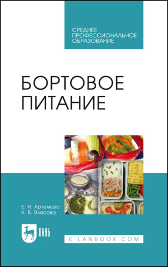 Е. Н. Артёмова. Бортовое питание. Учебное пособие для СПО