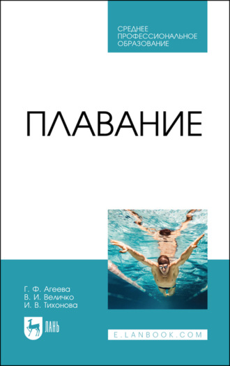 И. В. Тихонова. Плавание