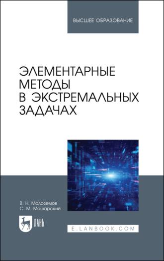 В. Н. Малоземов. Элементарные методы в экстремальных задачах