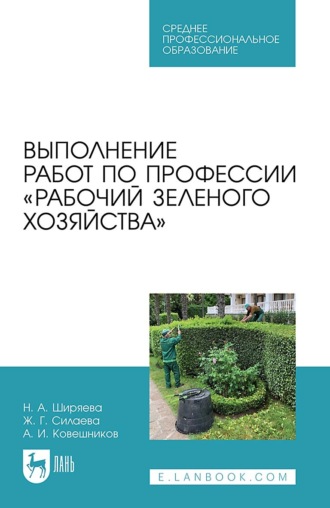 Выполнение работ по профессии «Рабочий зеленого хозяйства». Учебное пособие для СПО. А. И. Ковешников