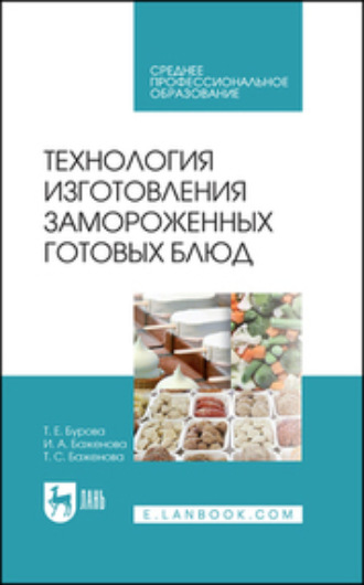 И. А. Баженова. Технология изготовления замороженных готовых блюд. Учебное пособие для СПО