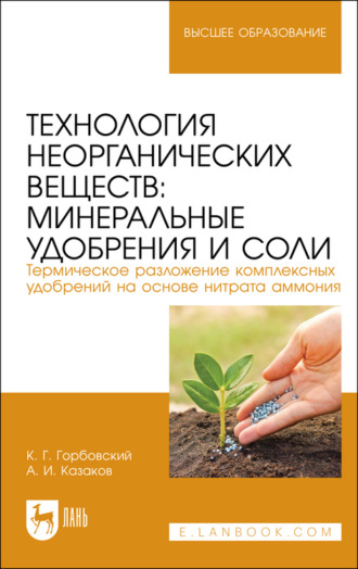 А. Казаков. Технология неорганических веществ: минеральные удобрения и соли. Термическое разложение комплексных удобрений на основе нитрата аммония. Учебное пособие для вузов