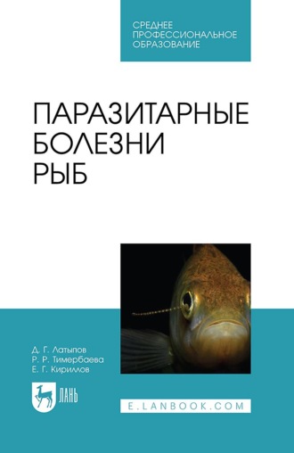 Р. Тимербаева. Паразитарные болезни рыб. Учебное пособие для СПО