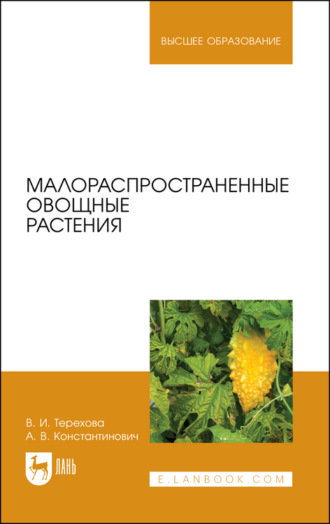 В. И. Терехова. Малораспространенные овощные растения