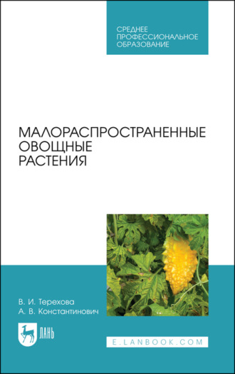 В. И. Терехова. Малораспространенные овощные растения