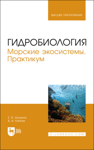Е. В. Шошина. Гидробиология. Морские экосистемы. Практикум