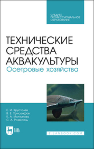 Е. И. Хрусталев. Технические средства аквакультуры. Осетровые хозяйства. Учебник для СПО