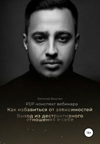 Как избавиться от зависимостей. Выход из деструктивного отношения к себе. Евгений Игоревич Виштал