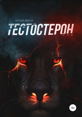 Евгений Игоревич Виштал. Тестостерон