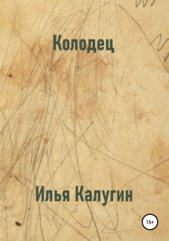 Колодец. Илья Калугин
