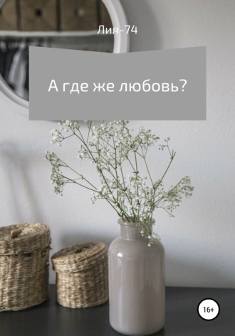 А где же любовь?. Лия-74