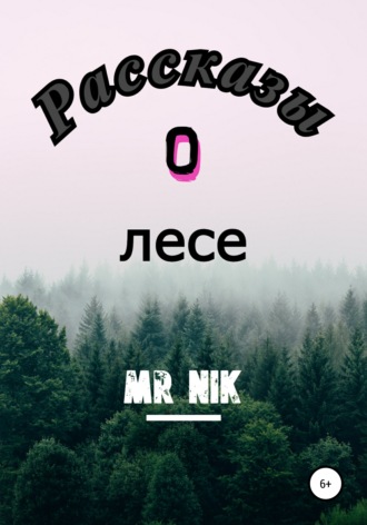 Mr Nik. Рассказы о лесе