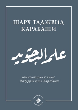 . 'Ильм таджвид. Шархтаджвид Карабаши