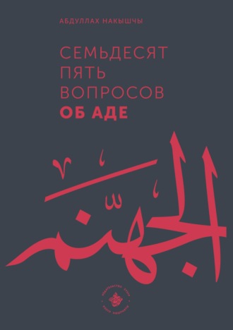 Абдуллах Накышчы. Семьдесят пять вопросов об Аде