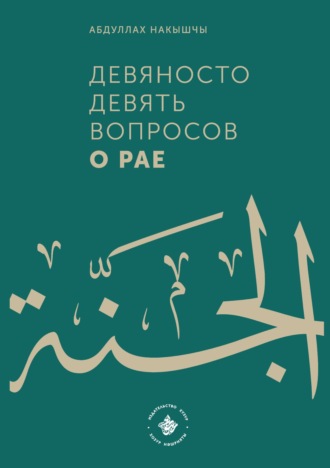 Девяносто девять вопросов о Рае. 