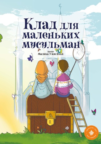 Малика Умм Яхья. Клад для маленьких мусульман