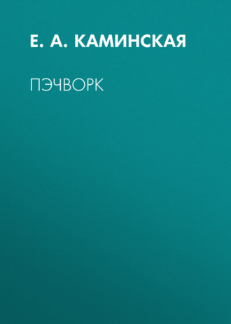 Е. А. Каминская. Пэчворк