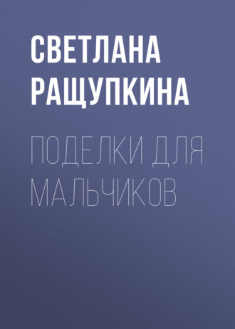 Поделки для мальчиков. 