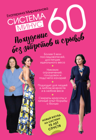 Система минус 60. Похудение без запретов и срывов. Екатерина Мириманова