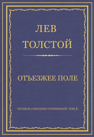 Лев Толстой. Полное собрание сочинений. Том 5. Произведения 1856–1859 гг. Отъезжее поле