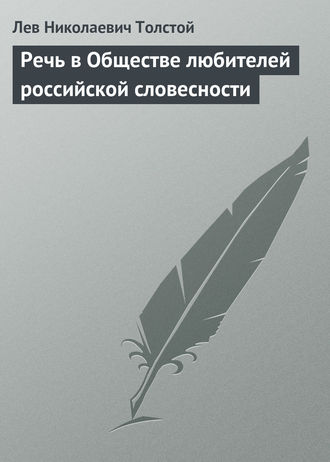 Лев Толстой. Речь в Обществе любителей российской словесности