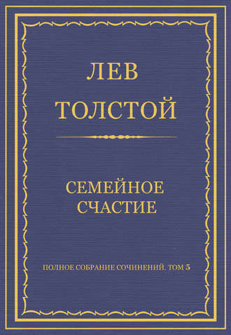 Лев Толстой. Полное собрание сочинений. Том 5. Произведения 1856–1859 гг. Семейное счастие